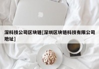 深科技公司区块链[深圳区块链科技有限公司地址]