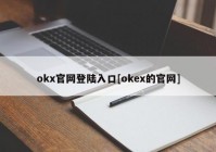 okx官网登陆入口[okex的官网]