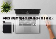 中国区块链公司[中国区块链技术前十名的公司]