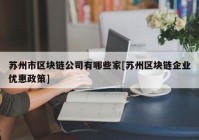 苏州市区块链公司有哪些家[苏州区块链企业优惠政策]