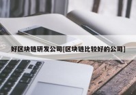 好区块链研发公司[区块链比较好的公司]