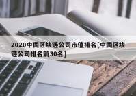 2020中国区块链公司市值排名[中国区块链公司排名前30名]