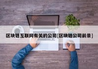 区块链互联网有关的公司[区块链公司前景]