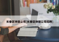 长春区块链公司[长春区块链公司招聘]