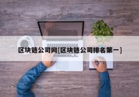 区块链公司网[区块链公司排名第一]