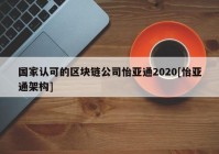 国家认可的区块链公司怡亚通2020[怡亚通架构]