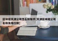 区块链天津公司怎么样知乎[天津区块链公司名称及排行榜]