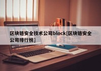 区块链安全技术公司block[区块链安全公司排行榜]