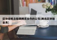 区块链概念股跟腾讯合作的公司[腾讯区块链业务]