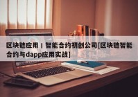 区块链应用丨智能合约初创公司[区块链智能合约与dapp应用实战]