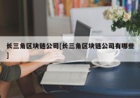 长三角区块链公司[长三角区块链公司有哪些]