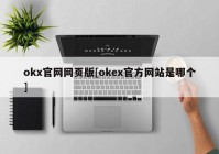 okx官网网页版[okex官方网站是哪个]