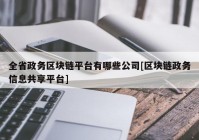 全省政务区块链平台有哪些公司[区块链政务信息共享平台]