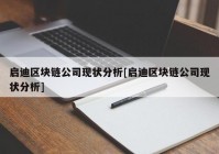 启迪区块链公司现状分析[启迪区块链公司现状分析]