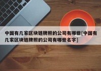 中国有几家区块链牌照的公司有哪些[中国有几家区块链牌照的公司有哪些名字]