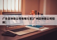 广东区块链公司有哪几家[广州区块链公司招聘]