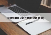 区块链联盟公司沙龙[区块链 联盟]