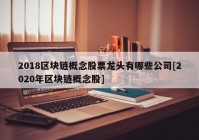 2018区块链概念股票龙头有哪些公司[2020年区块链概念股]