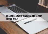 2018年区块链初创公司[2018区块链概念股龙头]