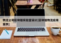 物流公司区块链实验室设计[区块链物流应用案例]