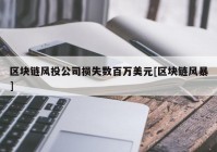 区块链风投公司损失数百万美元[区块链风暴]