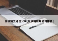 区块链光通信公司[区块链应用公司排名]