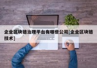 企业区块链治理平台有哪些公司[企业区块链技术]