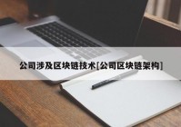 公司涉及区块链技术[公司区块链架构]
