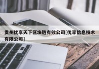 贵州优享天下区块链有效公司[优享信息技术有限公司]