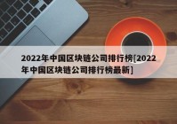 2022年中国区块链公司排行榜[2022年中国区块链公司排行榜最新]