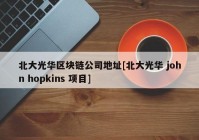 北大光华区块链公司地址[北大光华 john hopkins 项目]