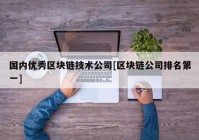 国内优秀区块链技术公司[区块链公司排名第一]