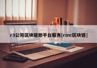 r3公司区块链即平台服务[rmc区块链]