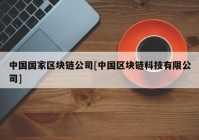 中国国家区块链公司[中国区块链科技有限公司]