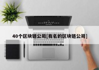 40个区块链公司[有名的区块链公司]