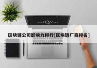 区块链公司影响力排行[区块链厂商排名]