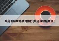 航运业区块链公司排行[航运区块链联盟]