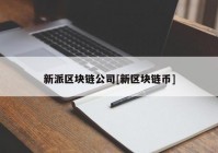 新派区块链公司[新区块链币]