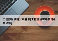 工信部区块链公司名单[工信部区块链公司名单公布]