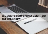 表示公司已实施区块链技术[表示公司已实施区块链技术的句子]